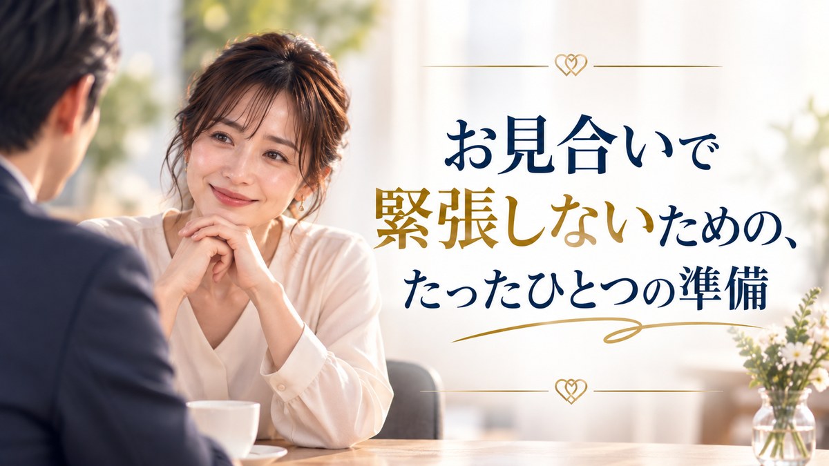 お見合いで緊張しないための、たったひとつの準備