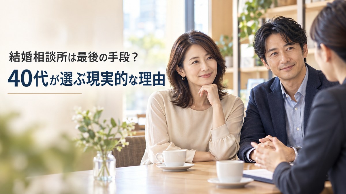 結婚相談所は40代からでも遅くない？選ぶ理由と、入る前に知っておきたいこと