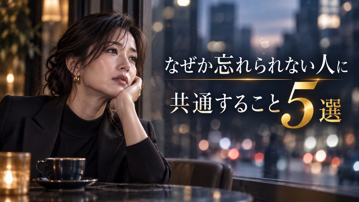なぜか忘れられない人に共通すること5選