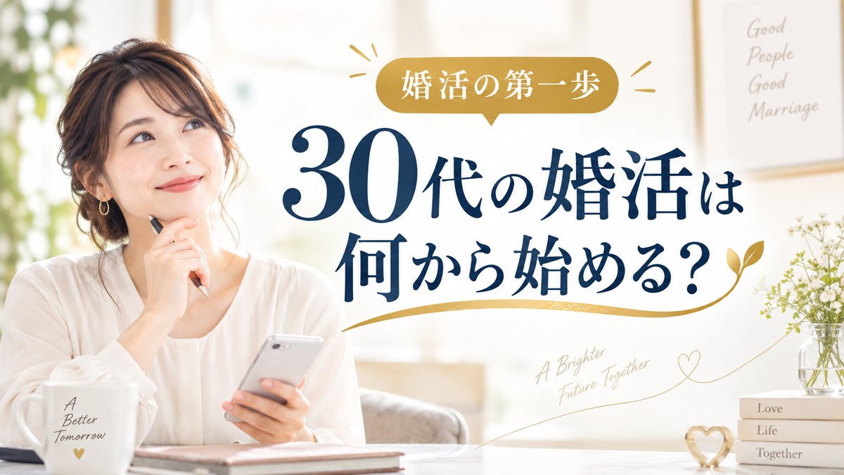 30代の婚活は何から始める？