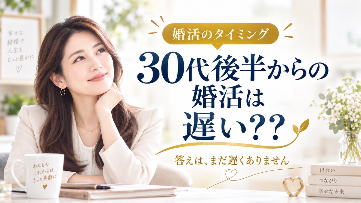 30代後半からの婚活は遅い？
