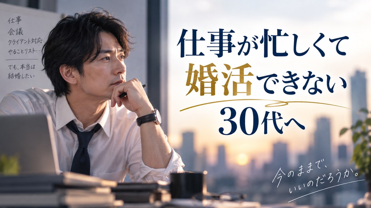 仕事が忙しくて婚活できない30代へ