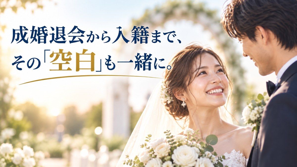 成婚退会から入籍まで、その「空白」も一緒に。