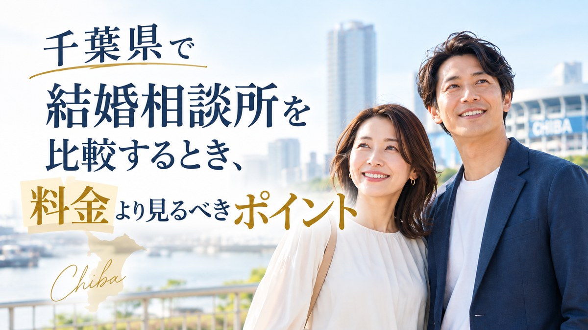 千葉県で結婚相談所を比較するとき、料金より見るべきポイント