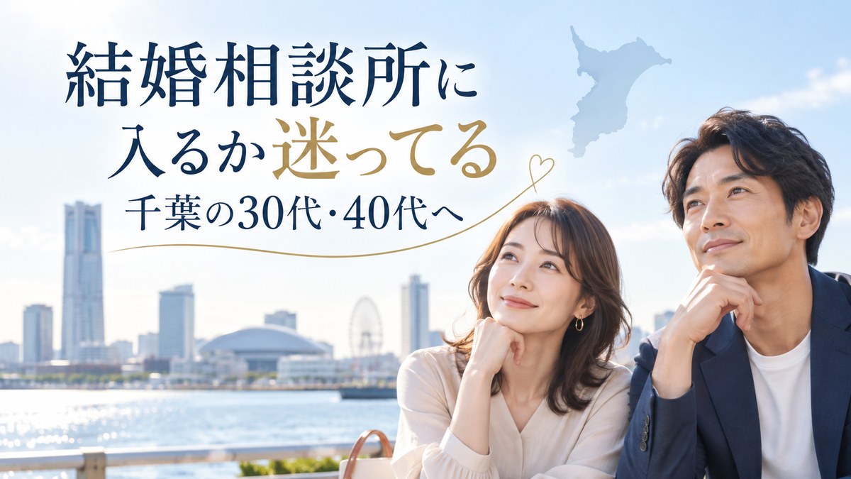 結婚相談所に入るか迷ってる千葉の30代・40代へ