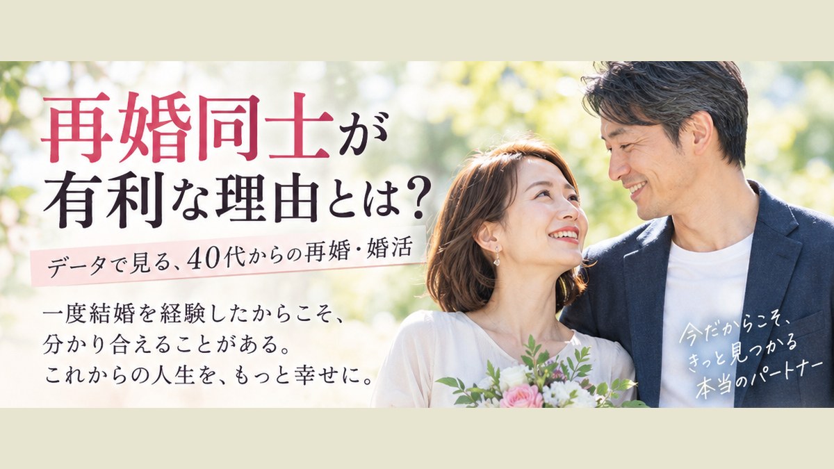 再婚同士が有利な理由とは？データで見る40代からの再婚・婚活