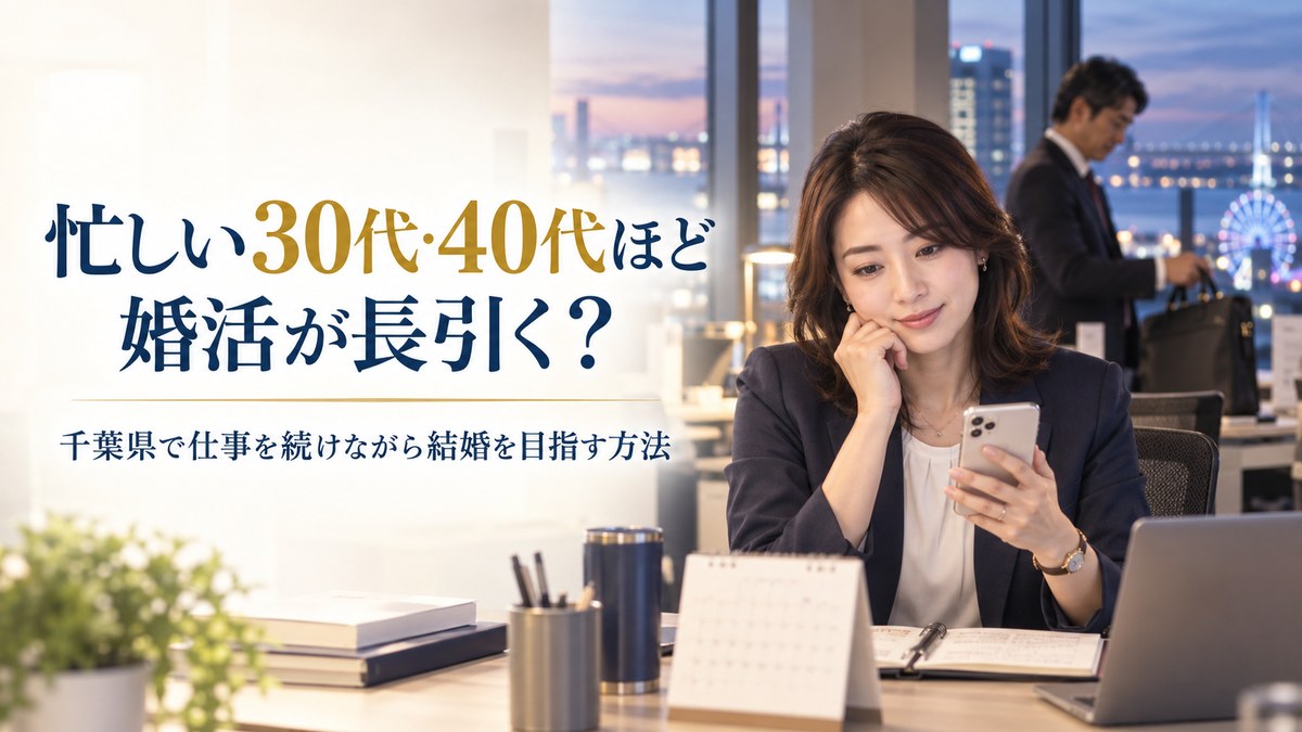 忙しい30代・40代ほど婚活が長引く?千葉県で仕事を続けながら結婚を目指す方法