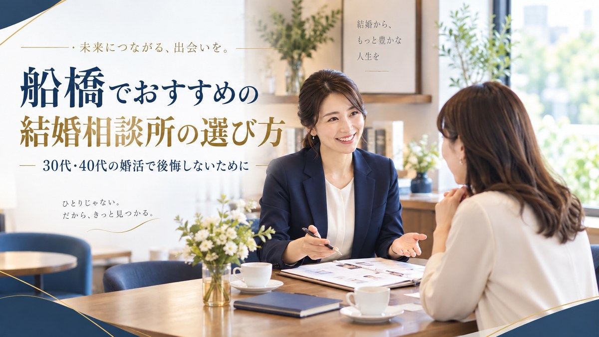 船橋でおすすめの結婚相談所の選び方