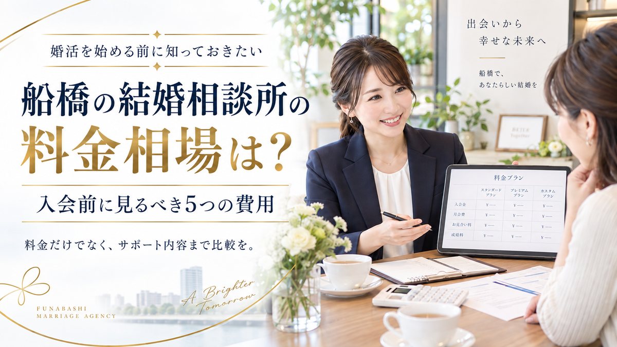 船橋の結婚相談所の料金相場は?入会前に見るべき5つの費用