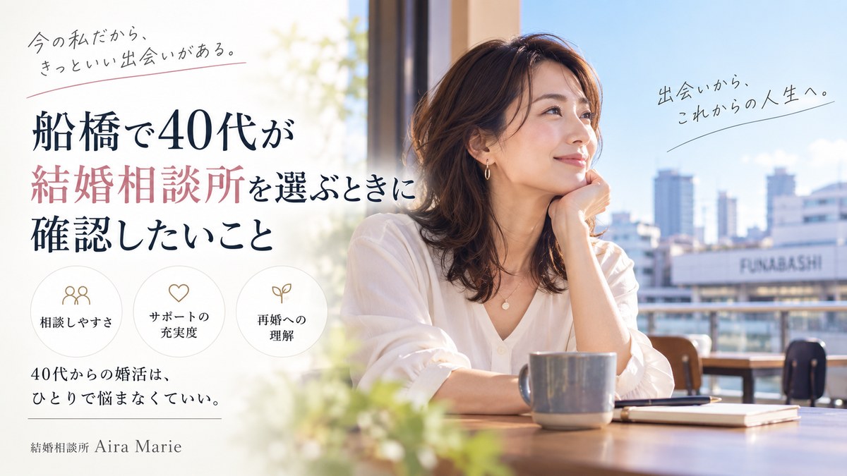 40代が船橋で結婚相談所を選ぶときに確認したいこと