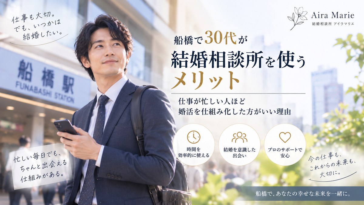 30代が船橋で結婚相談所を使うメリット