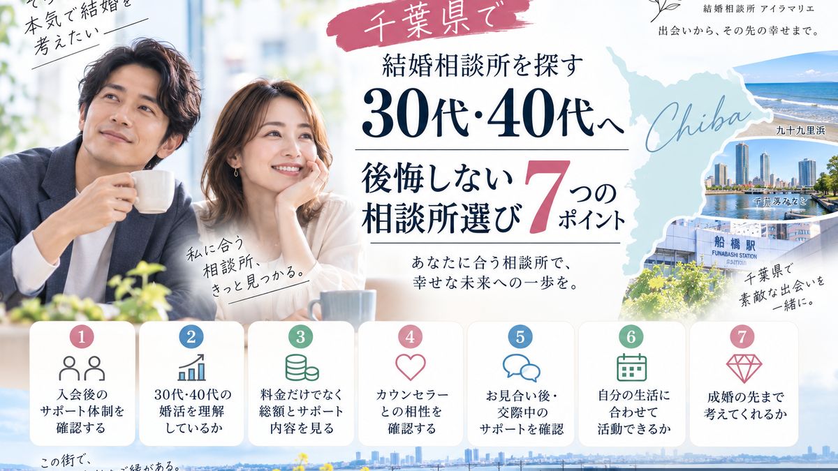 千葉県で結婚相談所を探す30代・40代へ 後悔しない相談所選び7つのポイント