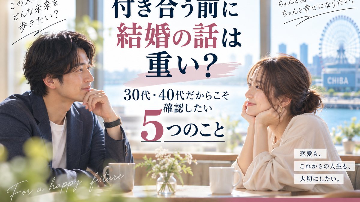 付き合う前に結婚の話は重い？30代・40代だからこそ確認したい5つのこと