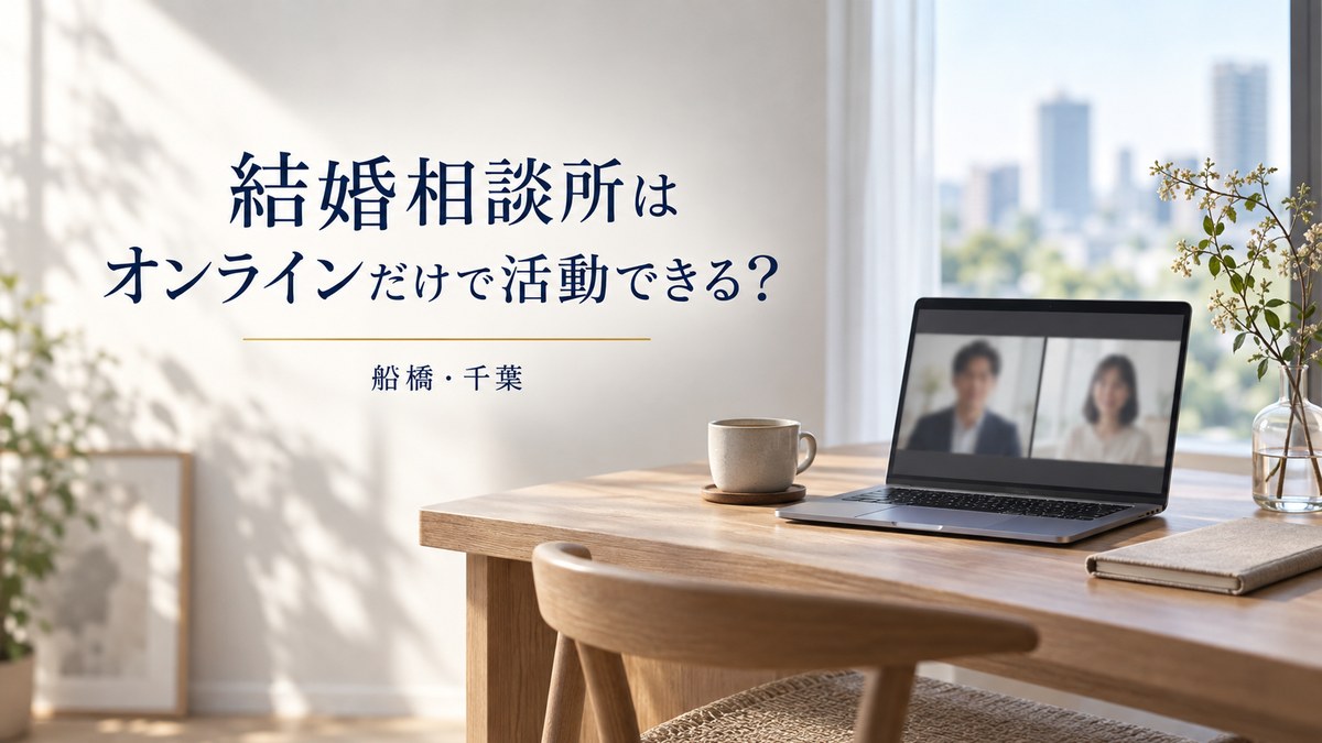結婚相談所はオンラインだけで活動できる？