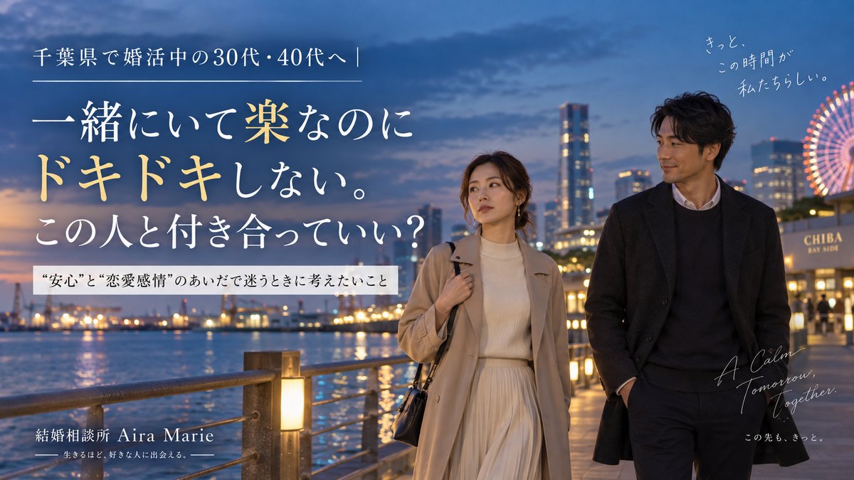 一緒にいて楽なのにドキドキしない。この人と付き合っていい？