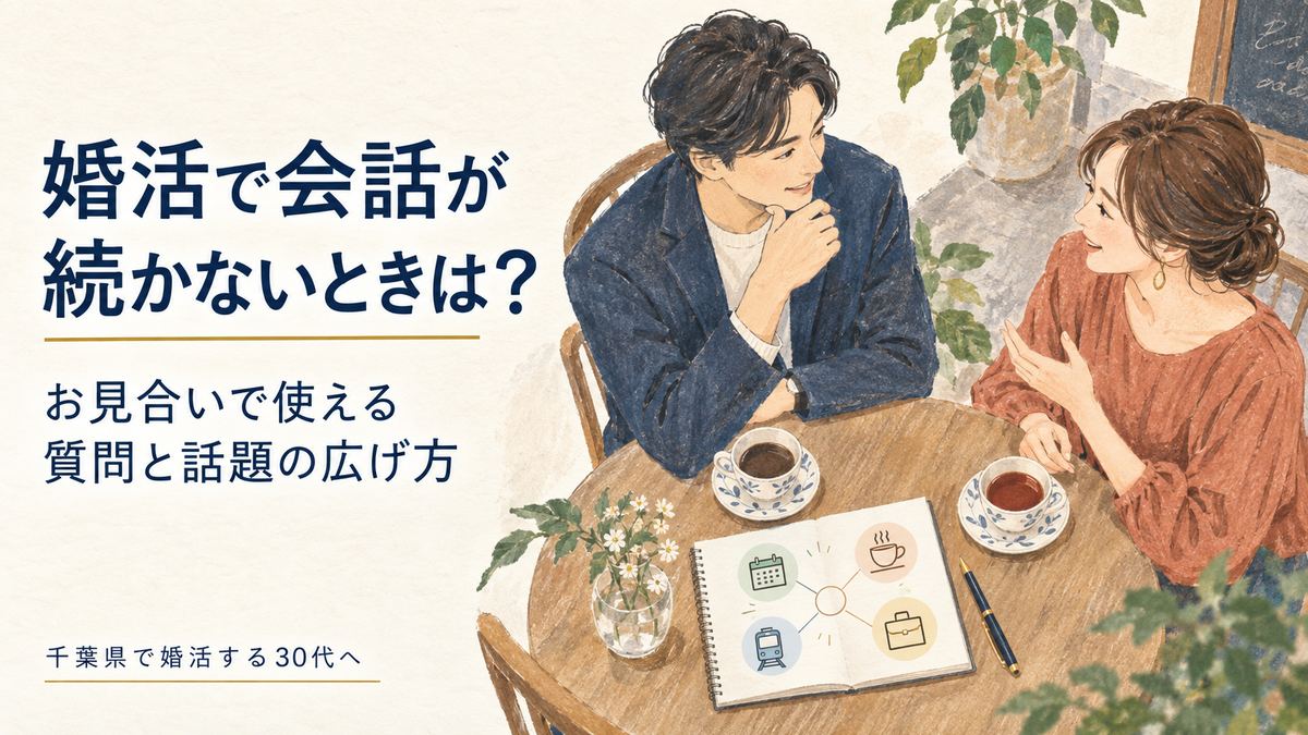 婚活で会話が続かないときは？お見合いで使える質問と話題の広げ方