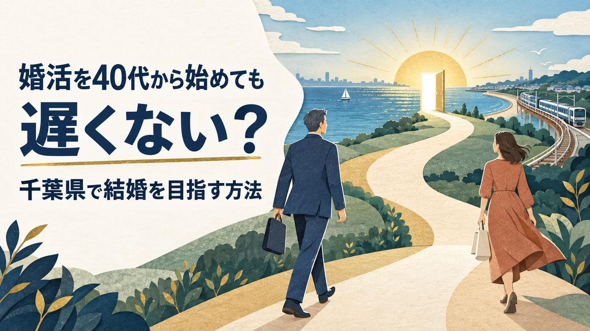 婚活を40代から始めても遅くない？千葉県で結婚を目指す方法