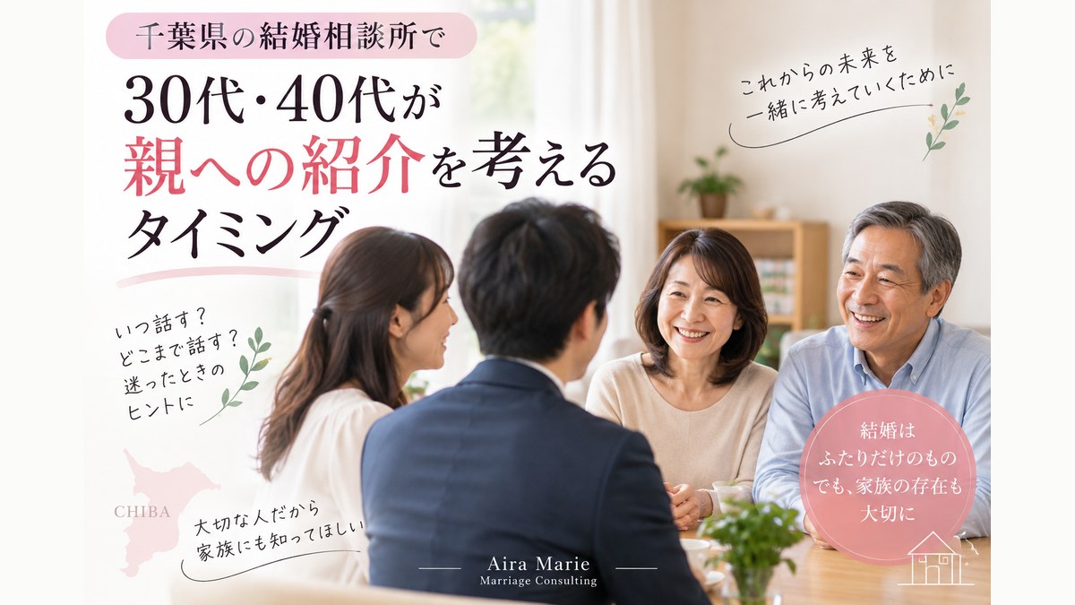 千葉県の結婚相談所で30代・40代が親への紹介を考えるタイミング