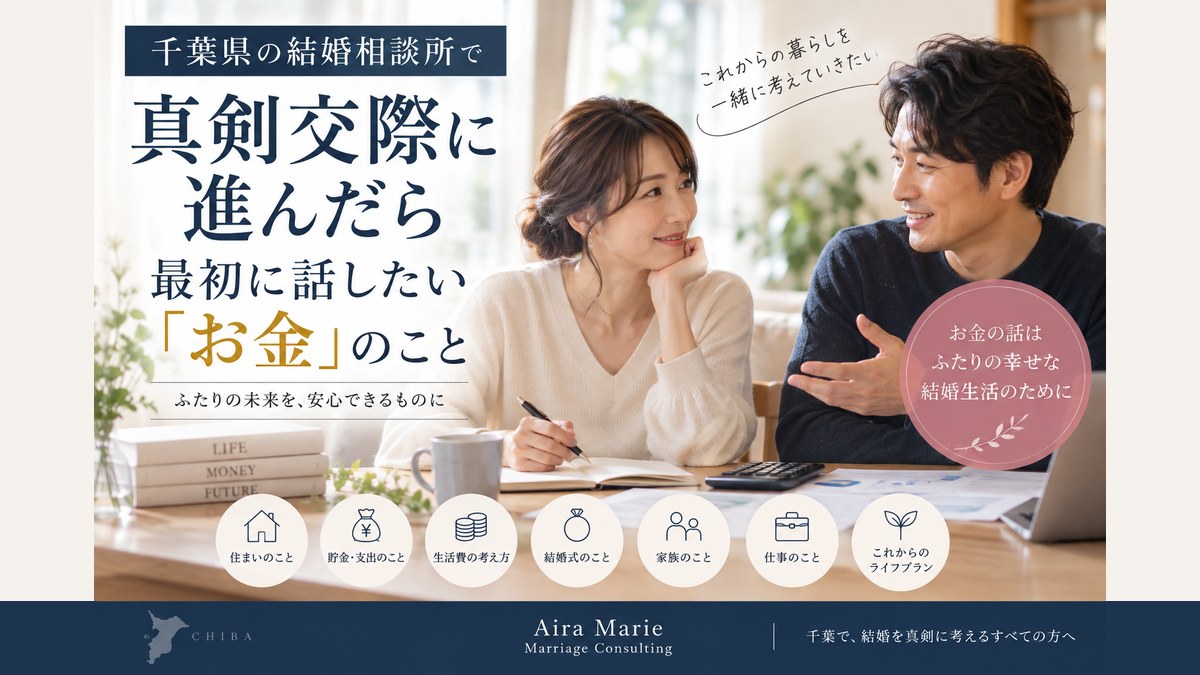 千葉県の結婚相談所で真剣交際に進んだら｜最初に話したい「お金」のこと
