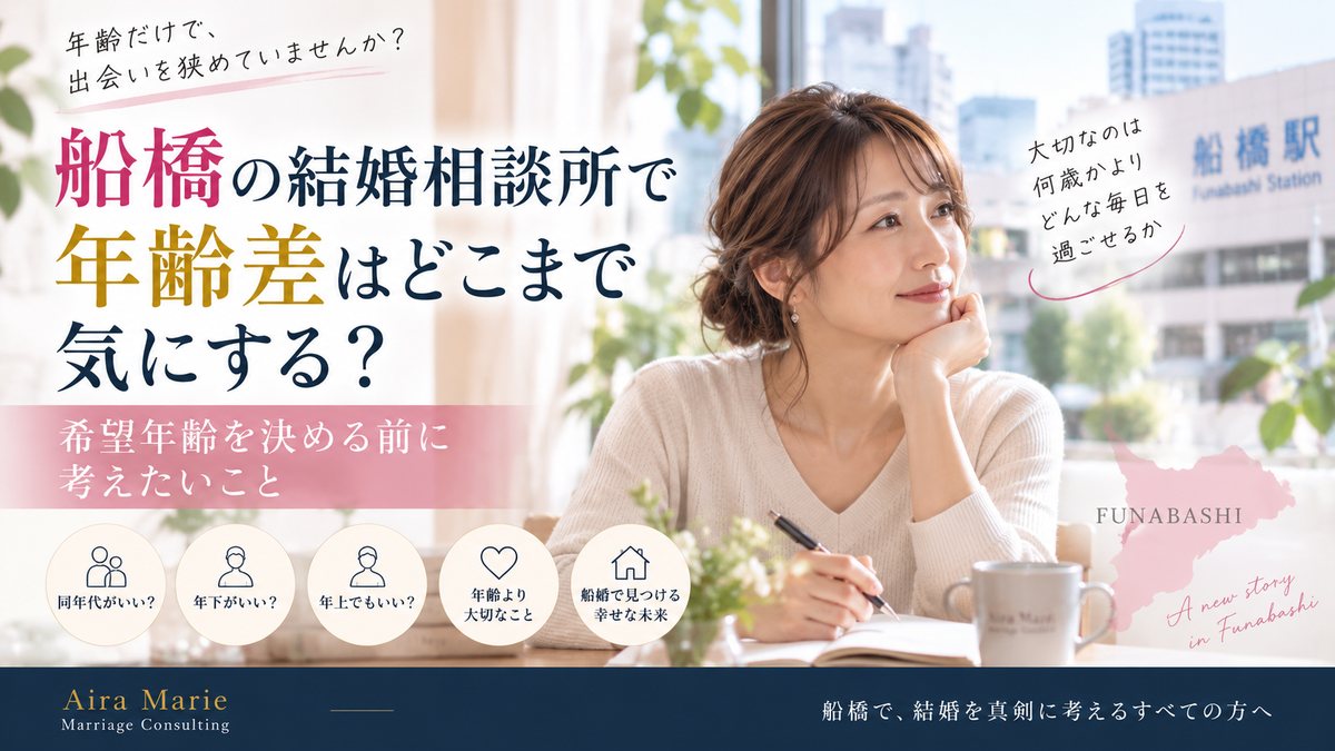 船橋の結婚相談所で年齢差はどこまで気にする？希望年齢を決める前に考えたいこと