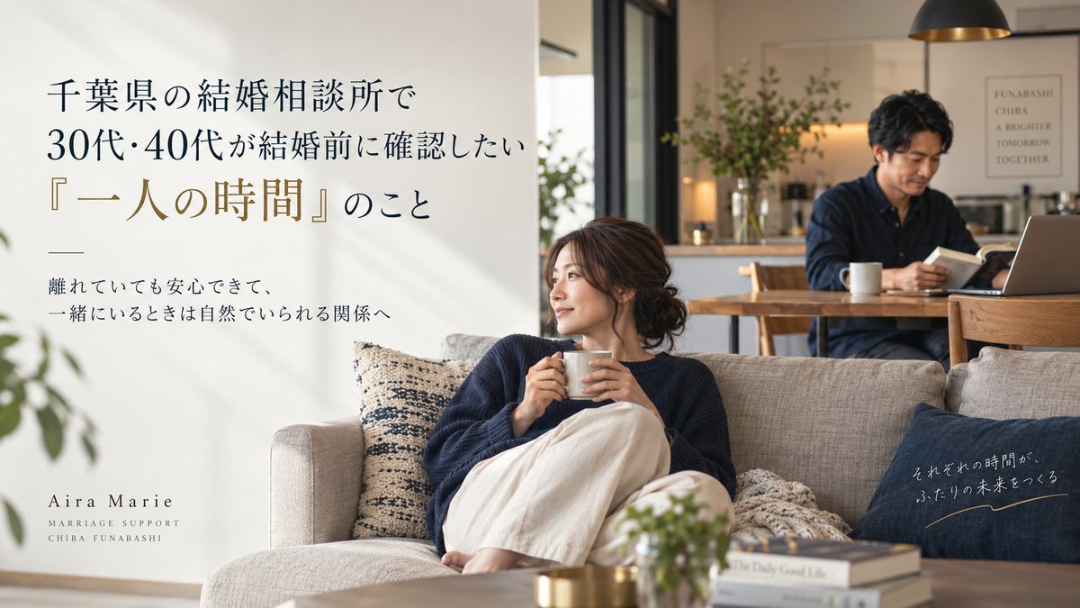 千葉県の結婚相談所で30代・40代が結婚前に確認したい「一人の時間」のこと