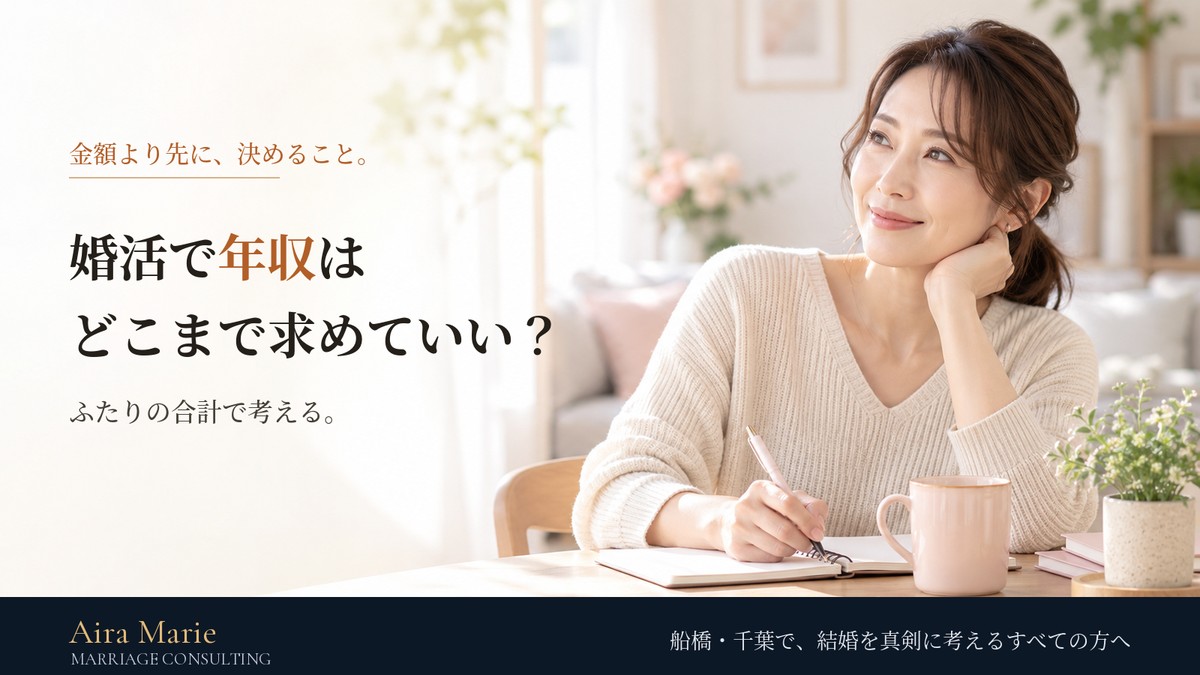 婚活で年収はどこまで求めていい？金額より先に決めること