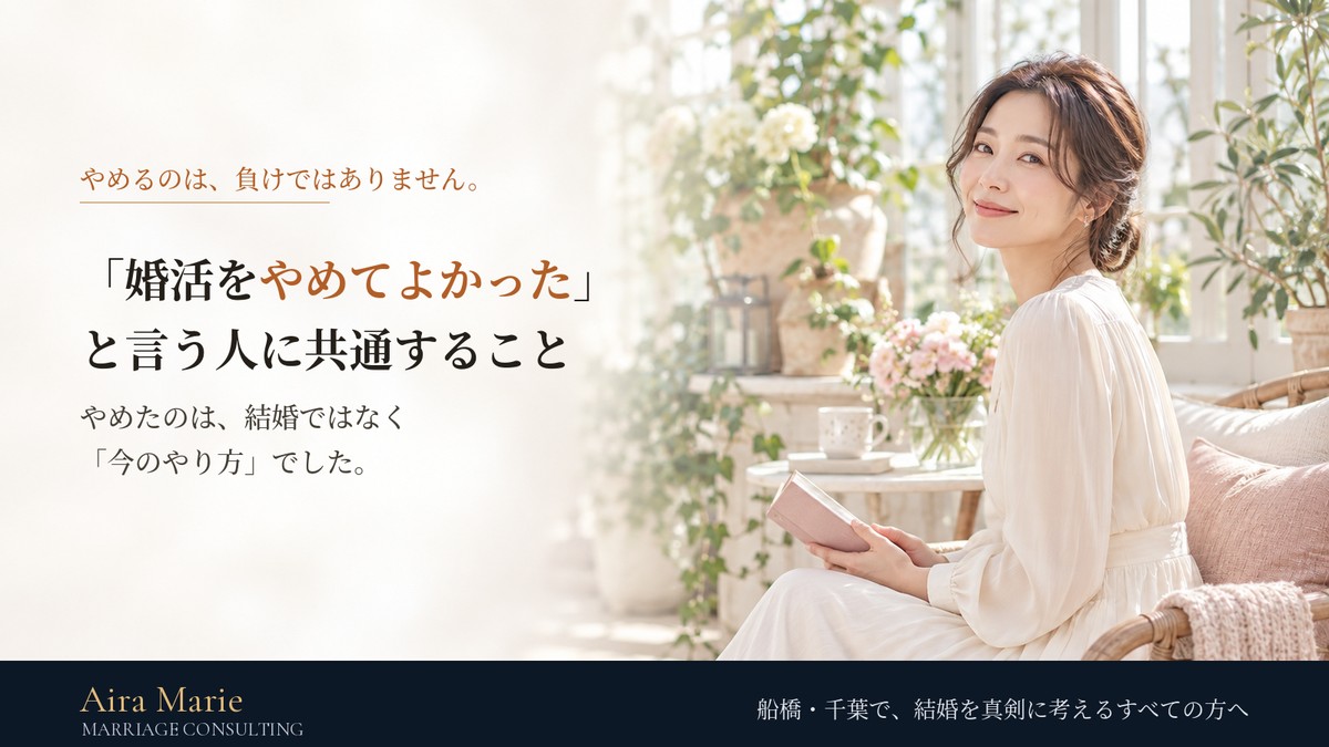 「婚活をやめてよかった」と言う人に共通していること
