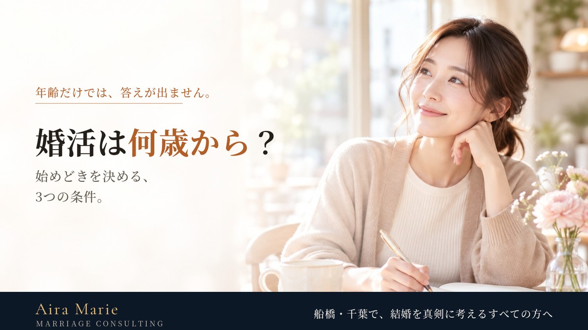 婚活は何歳から始めるのがいい？年齢より大事な3つの条件