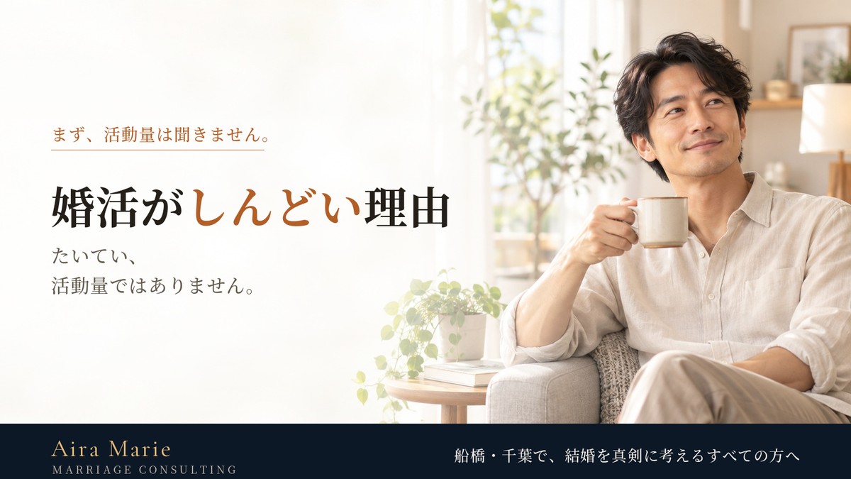 婚活がしんどい理由は、たいてい活動量ではありません