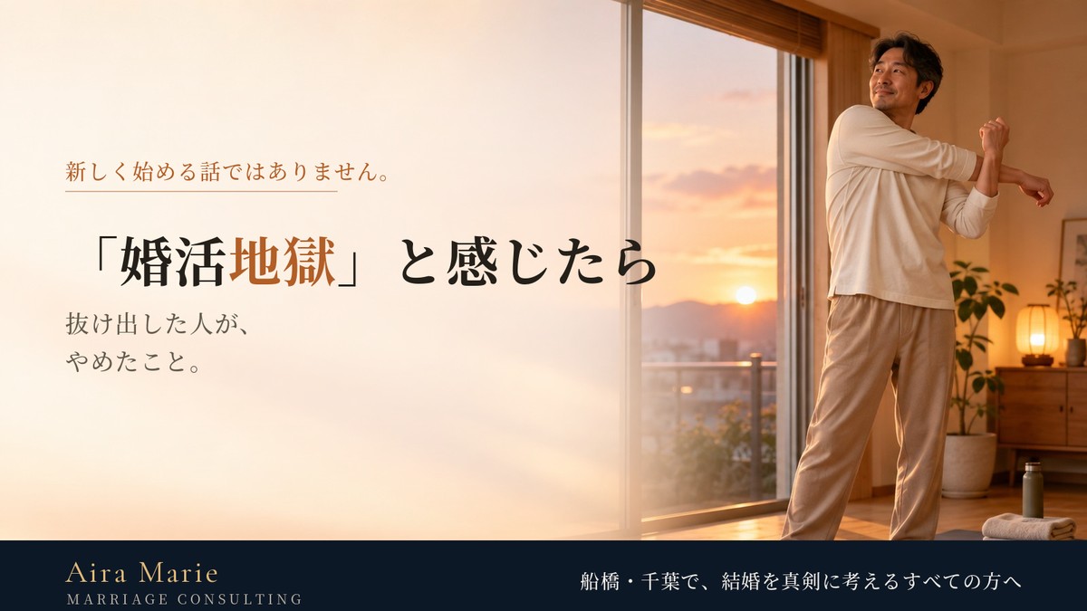「婚活地獄」と感じたら｜抜け出した人がやめたこと