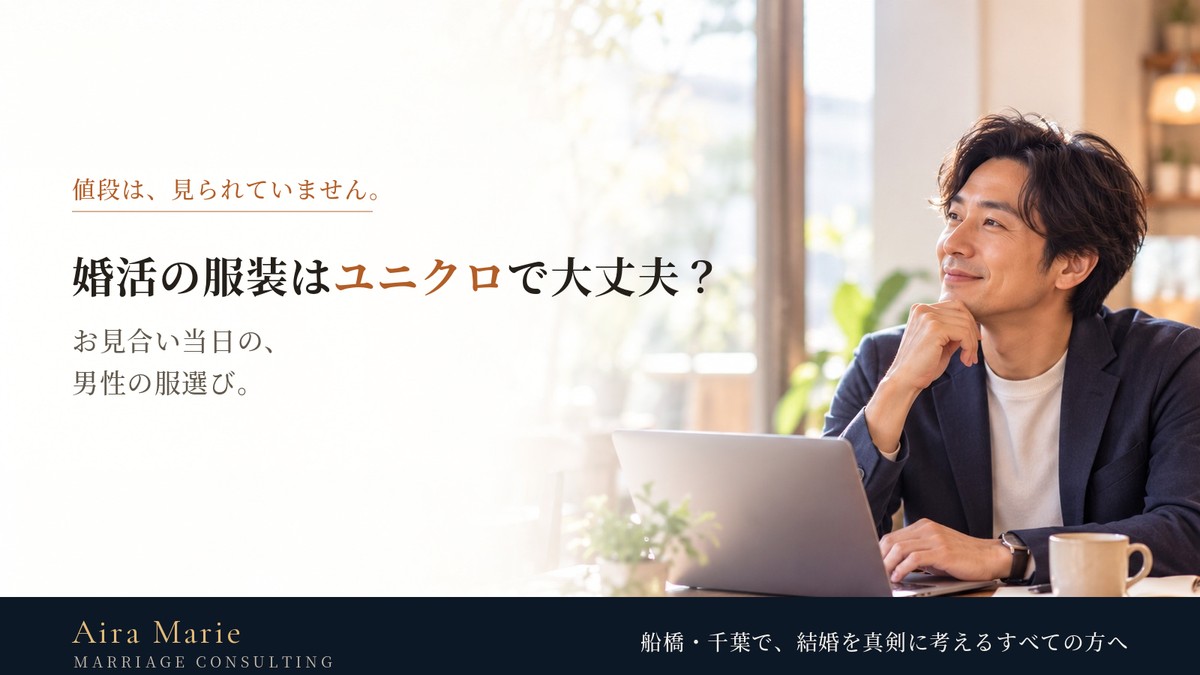 婚活の服装はユニクロで大丈夫？お見合い当日の男性の服選び