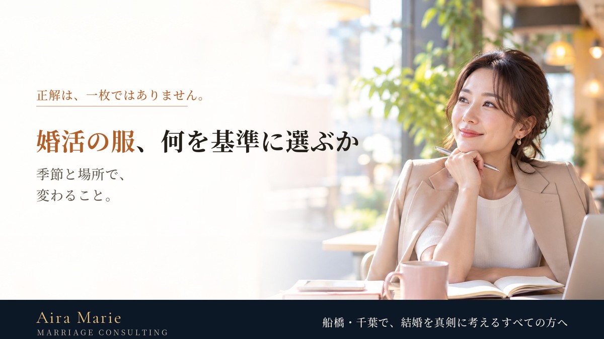 婚活の服、何を基準に選ぶか｜季節と場所で変わること