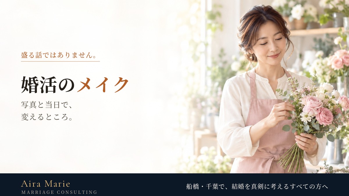 婚活のメイク｜写真と当日で変えるところ
