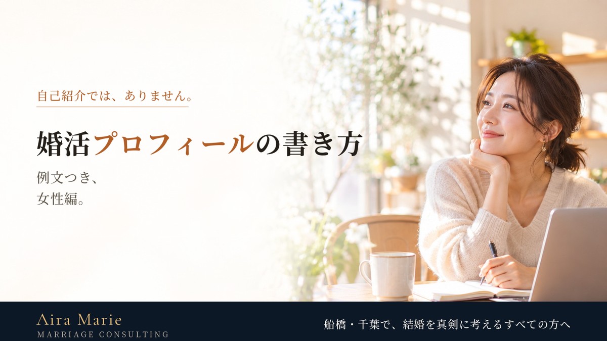 婚活プロフィールの書き方と例文｜女性編