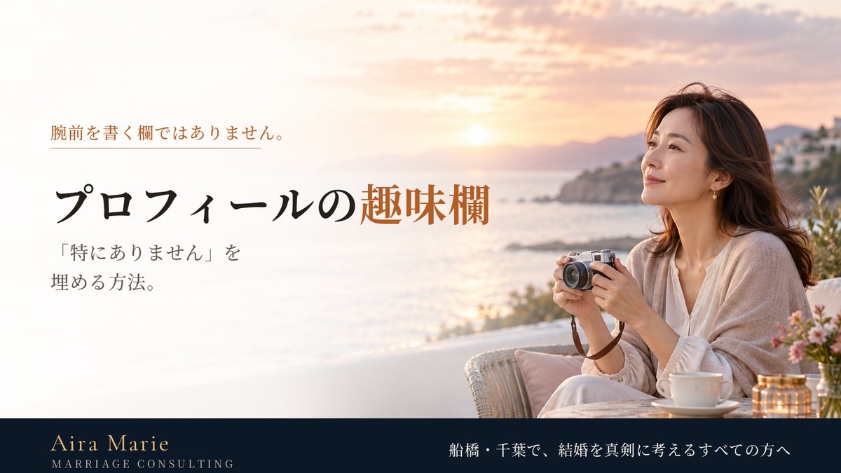 婚活プロフィールの趣味欄｜「特にありません」を埋める方法