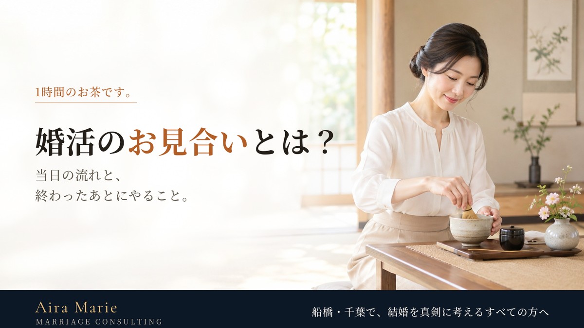 婚活のお見合いとは？当日の流れと、終わったあとにやること