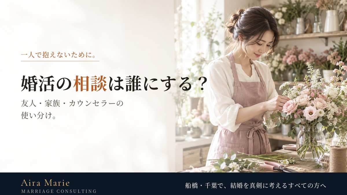 婚活の相談は誰にする？友人・家族・カウンセラーの使い分け
