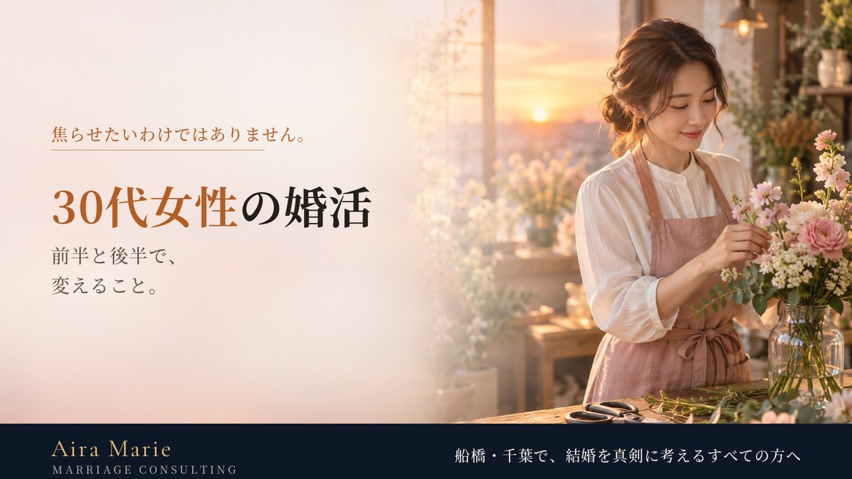 30代女性の婚活｜前半と後半で変えること