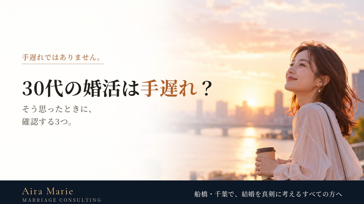 30代の婚活は手遅れ？そう思ったときに確認する3つ
