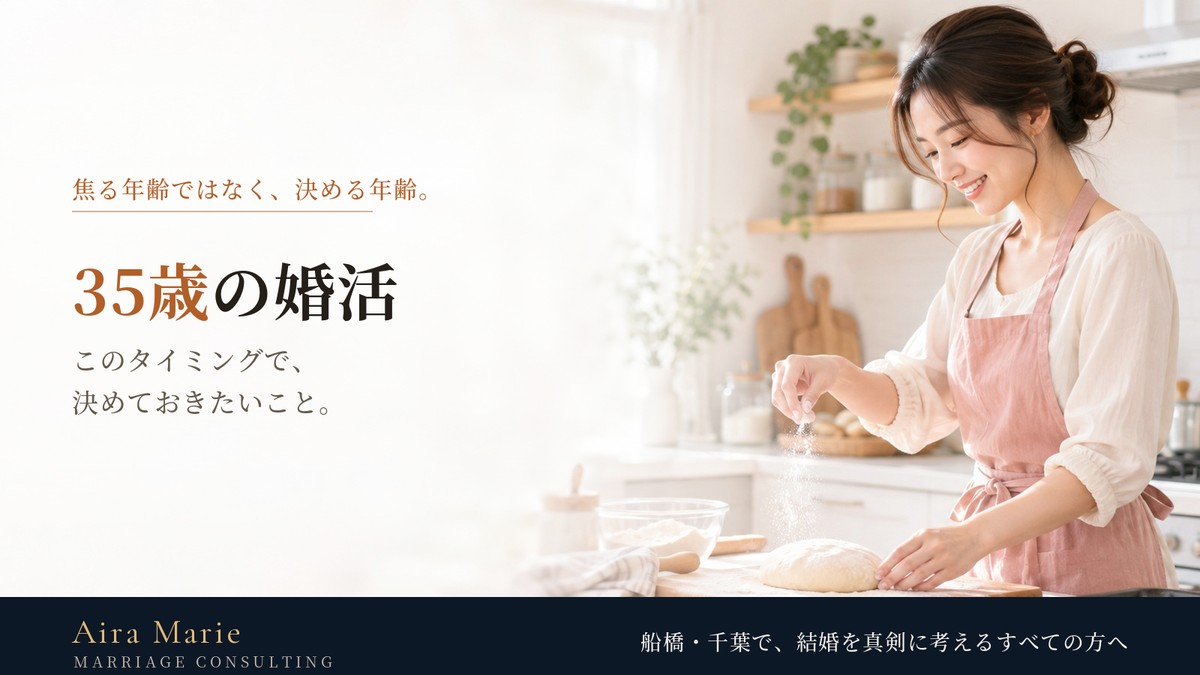 35歳の婚活｜このタイミングで決めておきたいこと