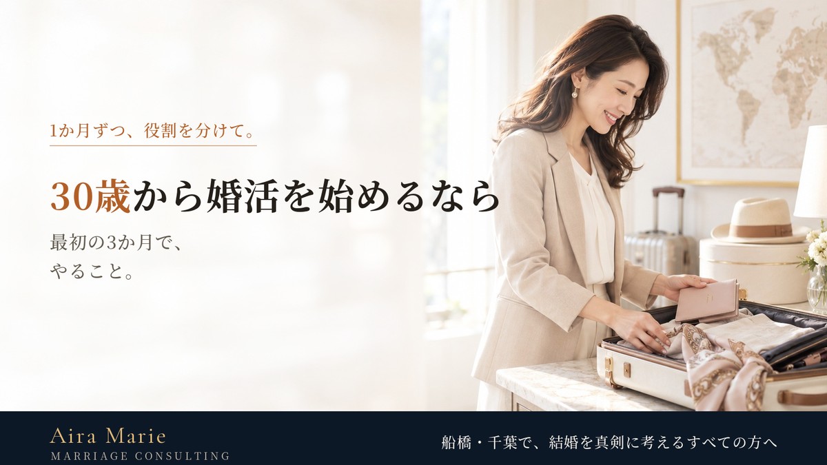 30歳から婚活を始めるなら|最初の3か月でやること