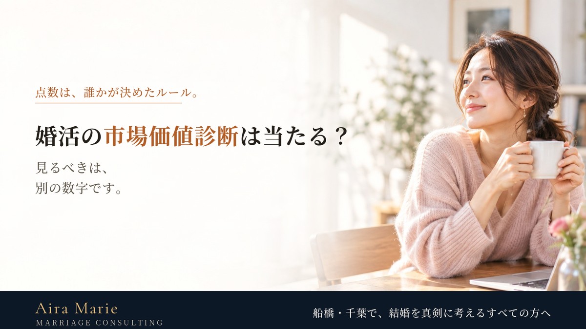 婚活の市場価値診断は当たるのか｜見るべきは別の数字です
