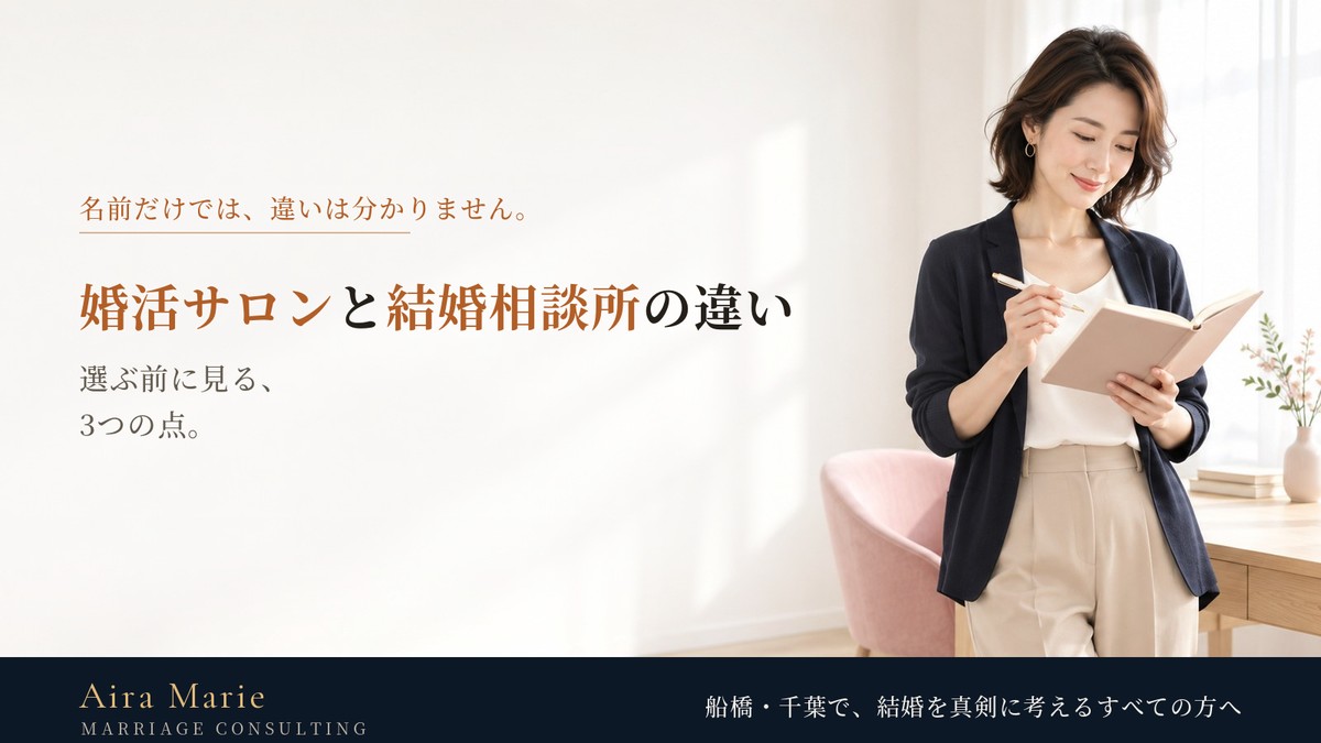 婚活サロンと結婚相談所は何が違う？選ぶ前に見る3点