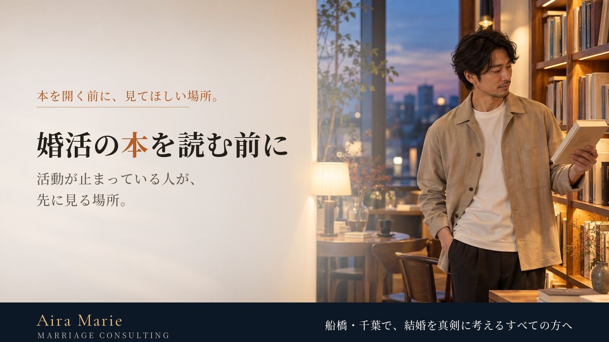 婚活の本を読む前に｜活動が止まっている人が先に見る場所