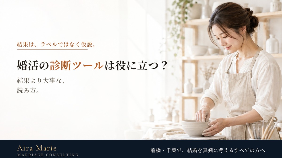 婚活の診断ツールは役に立つのか｜結果より大事な読み方