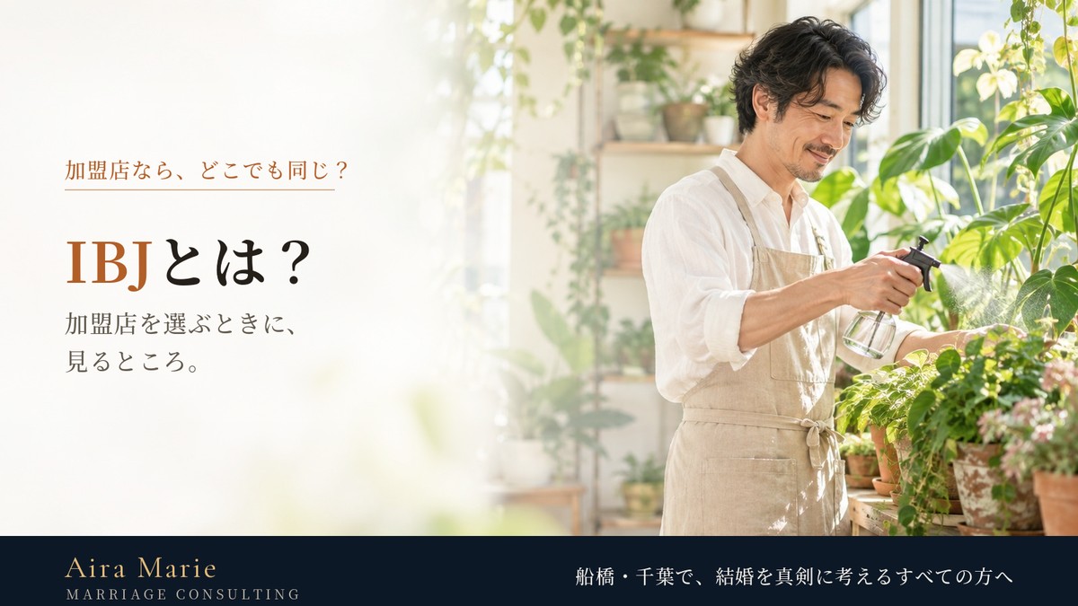 IBJとは?加盟店を選ぶときに見るところ
