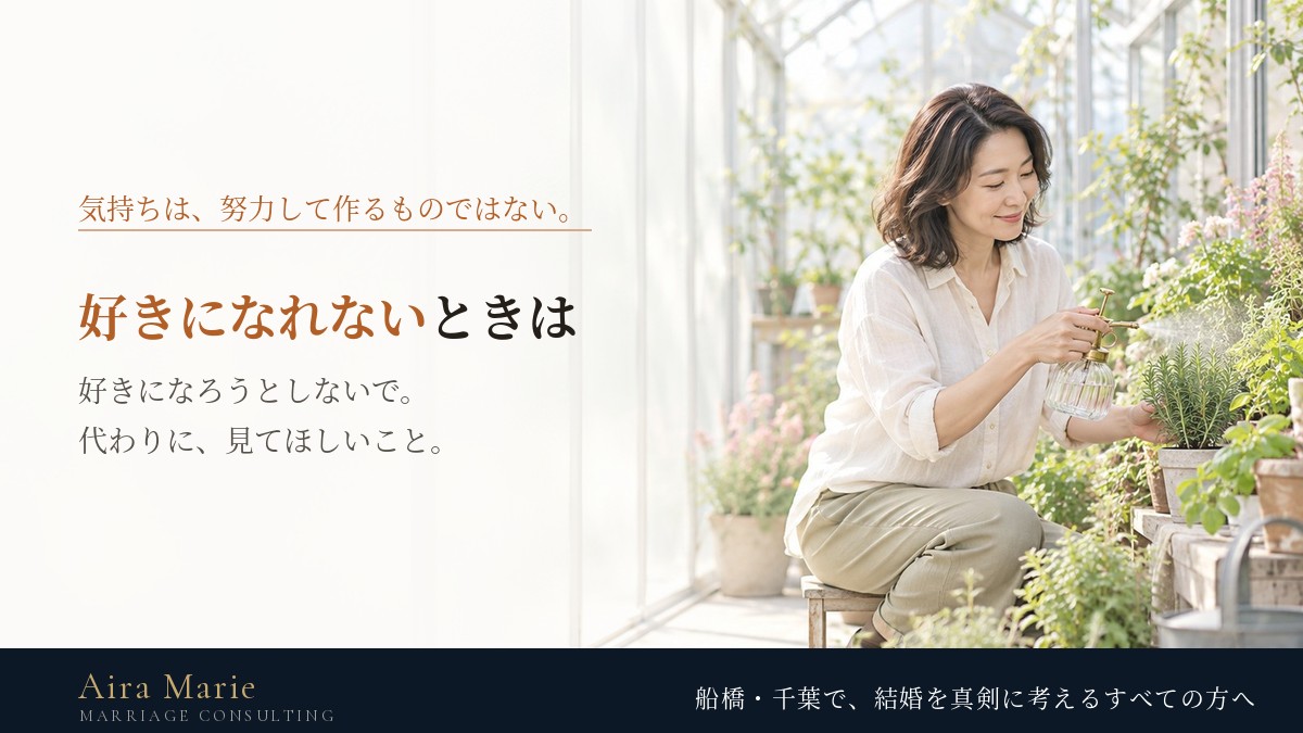 いい人なのに好きになれないときは｜好きになろうとしないで