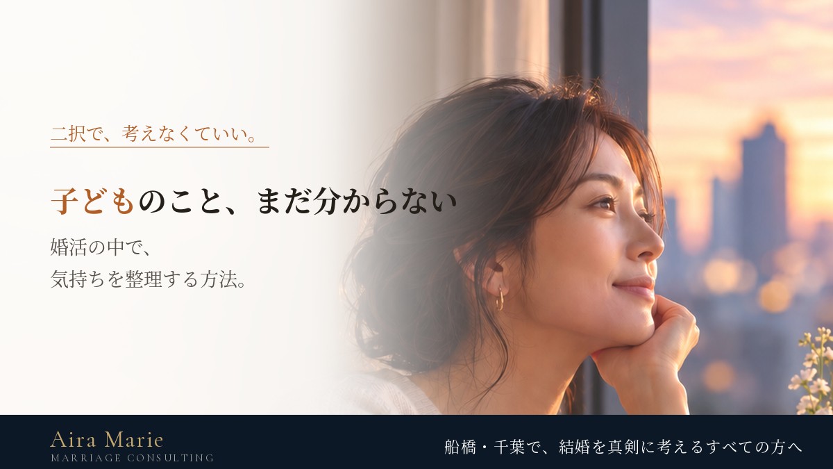 子どもが欲しいか、まだ分からない｜30代・40代女性の婚活で迷ったとき