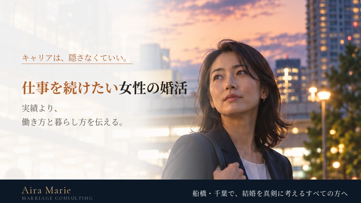 仕事を続けたい女性の婚活｜キャリアを隠さなくていい理由と伝え方