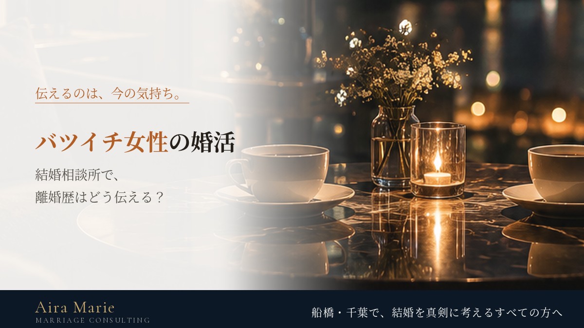 バツイチ女性の婚活｜結婚相談所で離婚歴をどう伝える？